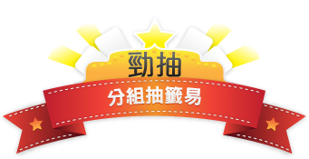 《勁抽》- 分組抽籤易